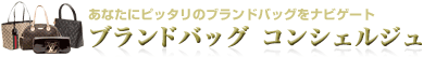 ブランドバッグ コンシェルジュ